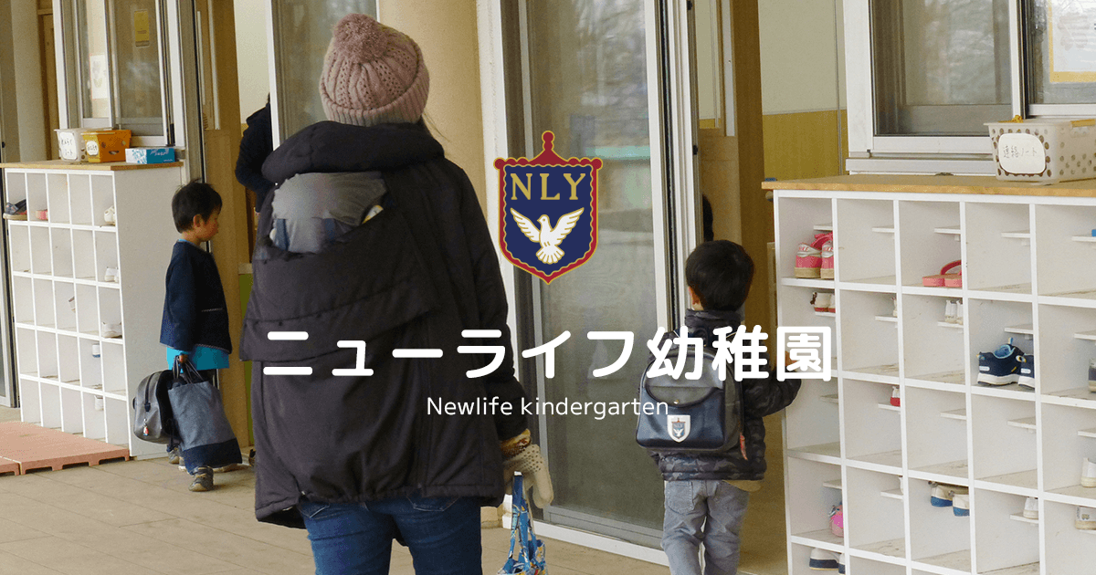 園での１日 | 園の紹介 | ニューライフ幼稚園